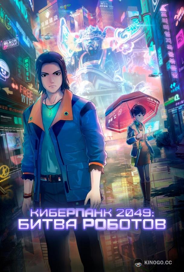 Киберпанк 2049: Битва роботов 2049+jue chu feng sheng (2021)