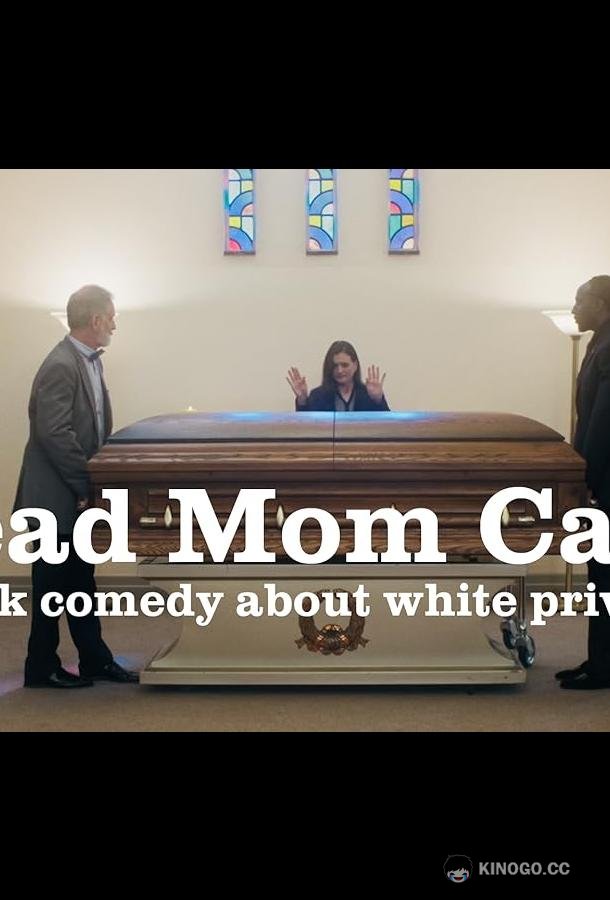 Привилегия мертвой матери Dead mom card (2022)