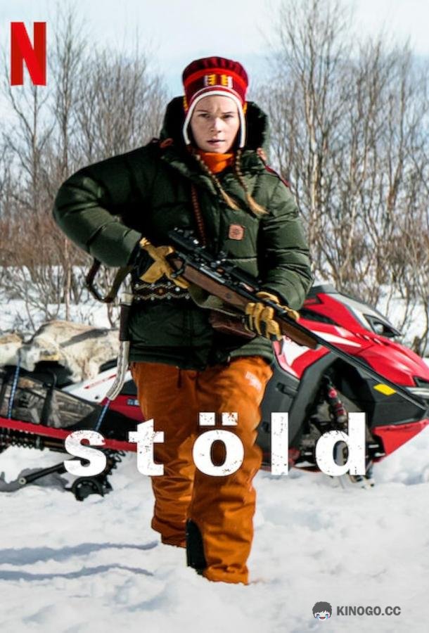 Кража Stöld (2024)