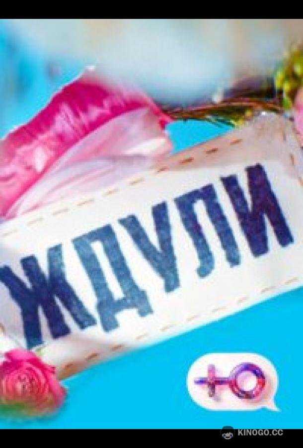 Ждули  (2023)