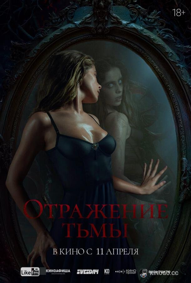 Отражение тьмы  (2023)