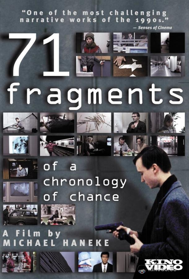 71 фрагмент хронологии случайностей 71 Fragmente einer Chronologie des Zufalls (1994)