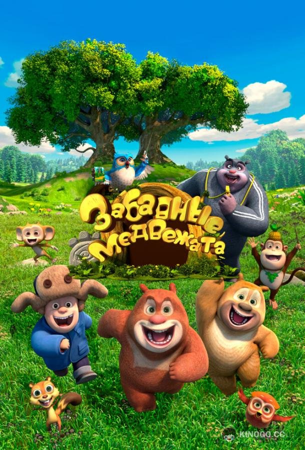 Забавные медвежата Boonie Cubs (2017)