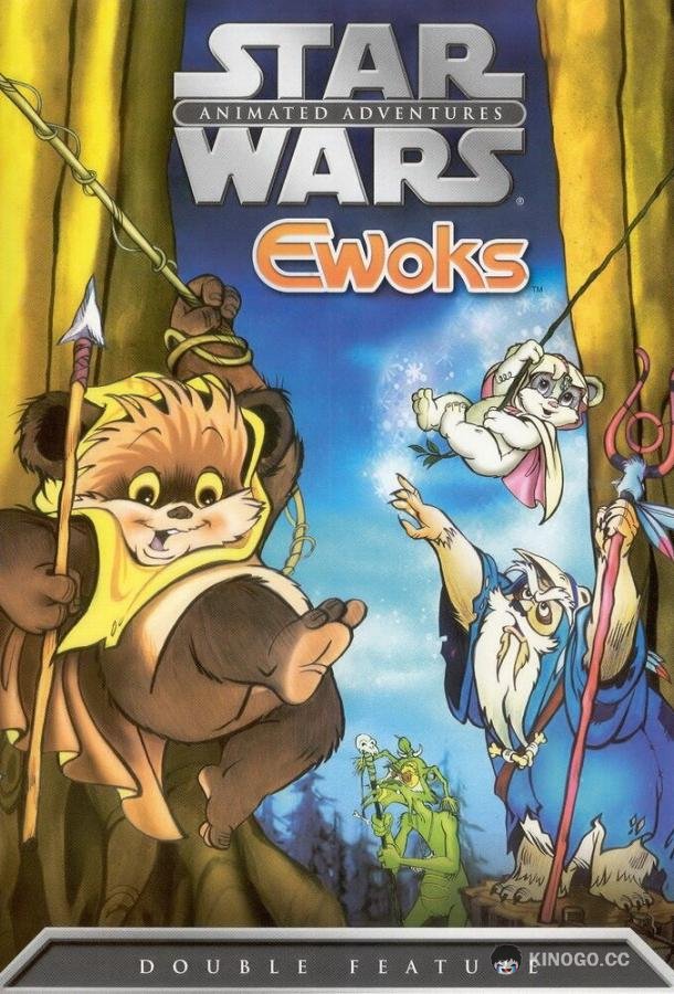 Эвоки Ewoks (1985)