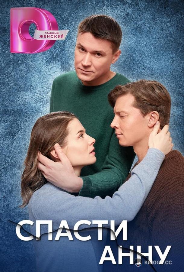 Спасти Анну  (2024)