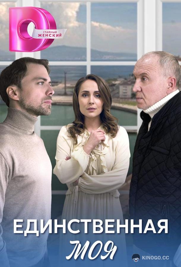 Единственная моя  (2024)