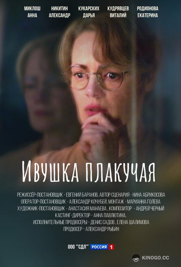 Ивушка плакучая  (2024)