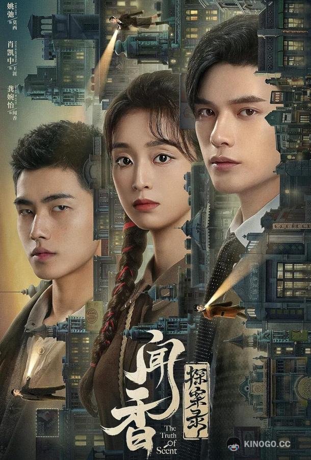 Детективное агентство Вэньсян Wen xiang tan an lu (2023)