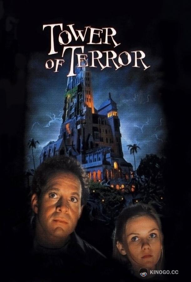 Башня ужаса Tower of Terror (1997)