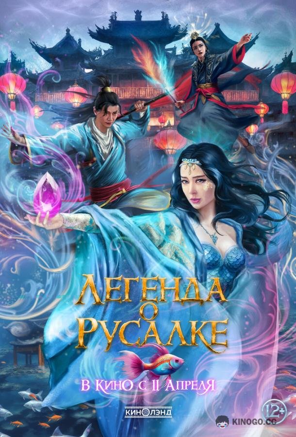 Легенда о русалке Kunlun jie zhi jiao ren lei (2022)