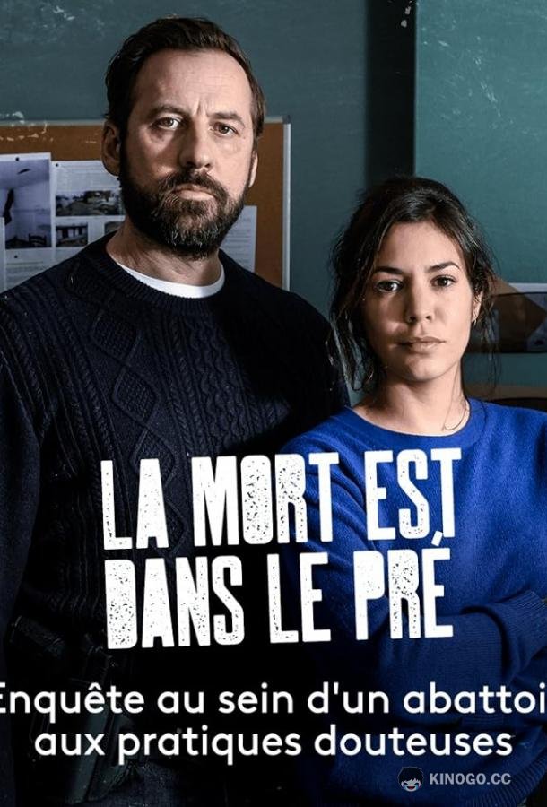 Смерть на лугу La mort est dans le pré (2021)