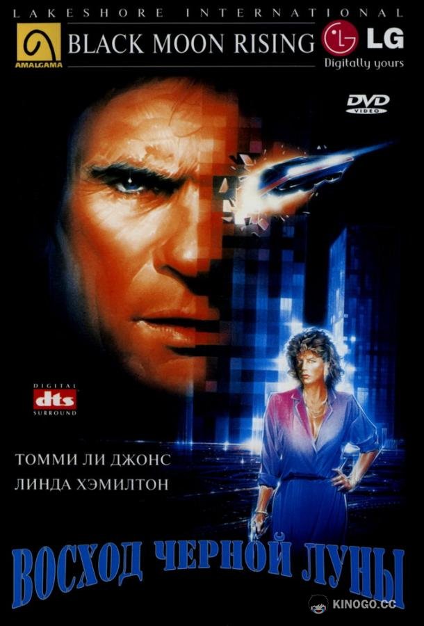 Восход «Черной луны» Black Moon Rising (1986)