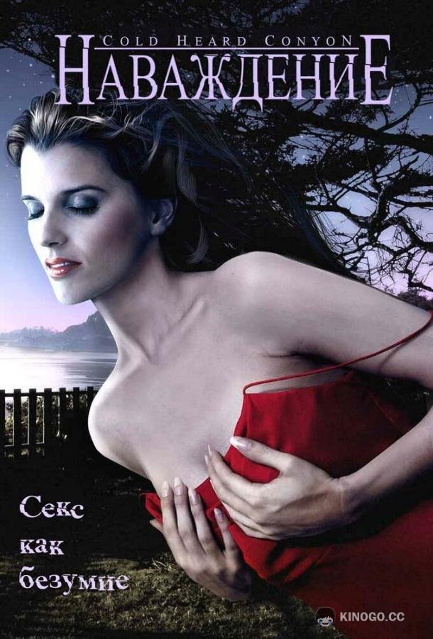 Наваждение Cold Heart Canyon (2008)