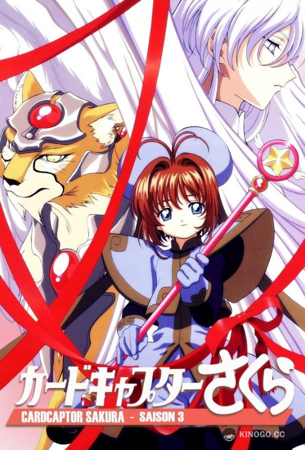 Сакура — собирательница карт Kadokyaputa Sakura (1998)