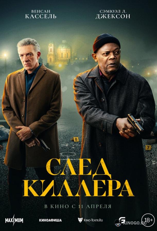След киллера Damaged (2024)