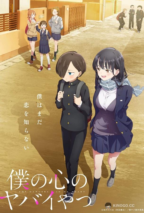Опасность в моем сердце Boku no kokoro no yabai yatsu (2023)
