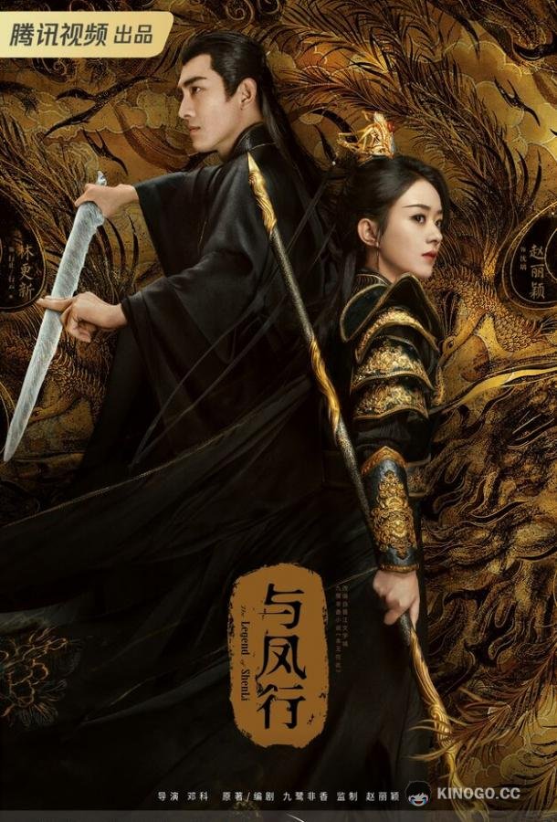 Легенда о Шэнь Ли Yu feng xing (2024)