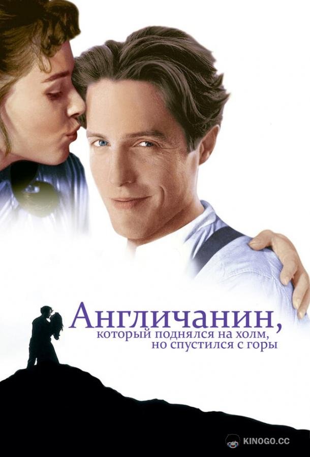 Англичанин, который поднялся на холм, но спустился с горы The Englishman Who Went Up a Hill But Came Down a Mountain (1995)