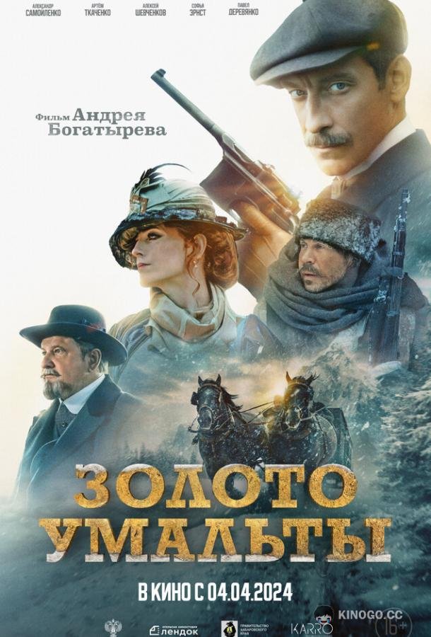 Золото Умальты  (2024)