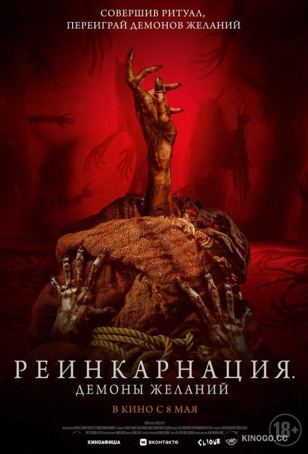 Реинкарнация. Демоны желаний Bag of Lies (2024)