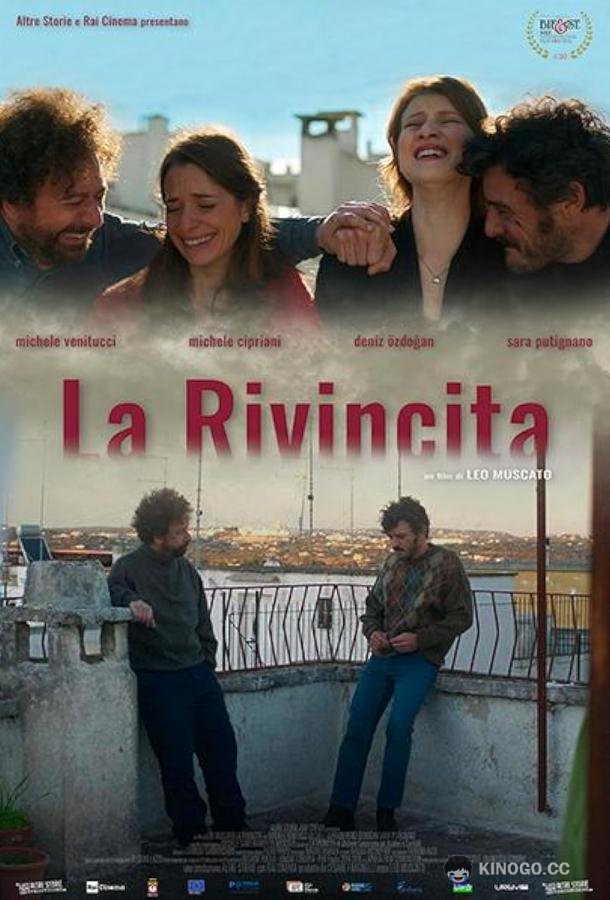 Главное - не сдаваться La rivincita (2020)