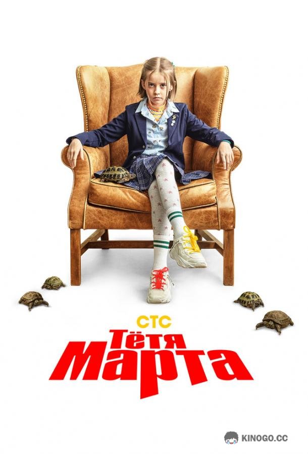 Тётя Марта  (2022)