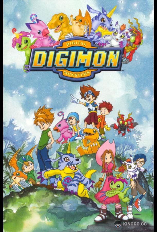 Приключения дигимонов Digimon: Digital Monsters (1999)