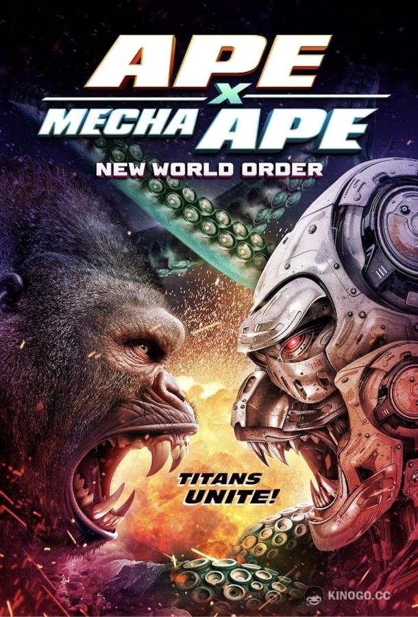 Мегаобезьяна против мехаобезьяны: Новый мировой порядок Ape x mecha ape: new world order (2024)