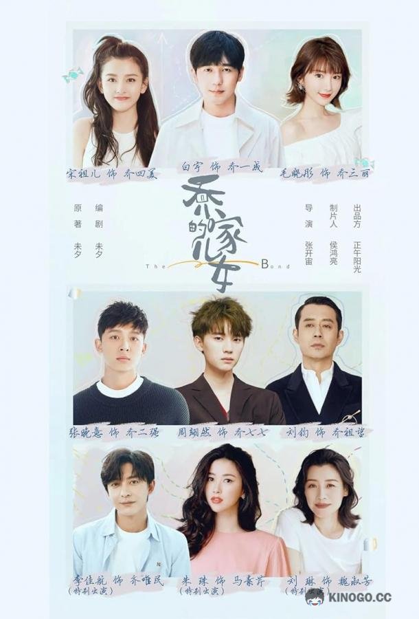 Дети семьи Цяо Qiao jia de er nü (2021)