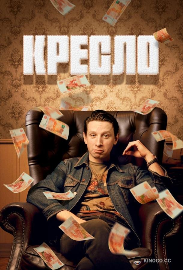 Кресло  (2023)