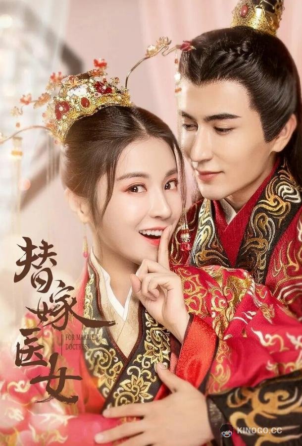 Замуж за императора Ti jia yi nu (2020)