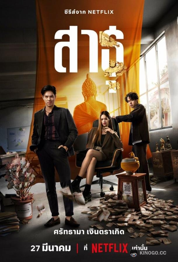 Верующие Sathu (2024)