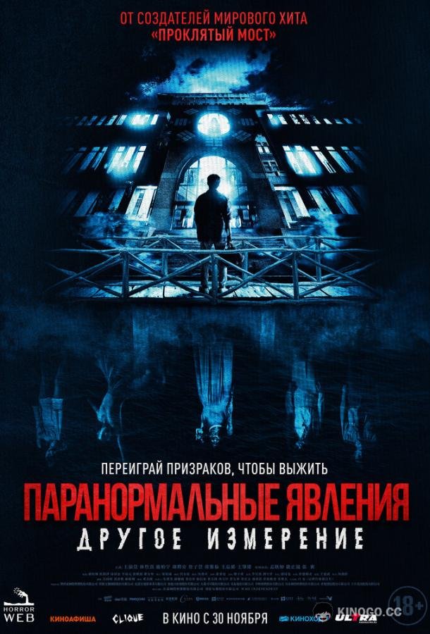 Паранормальные явления: Другое измерение The Bridge Curse: Ritual (2023)