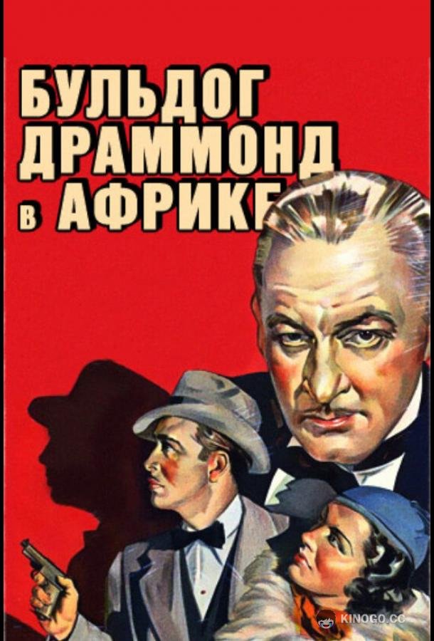 Бульдог Драммонд в Африке Bulldog Drummond in Africa (1938)