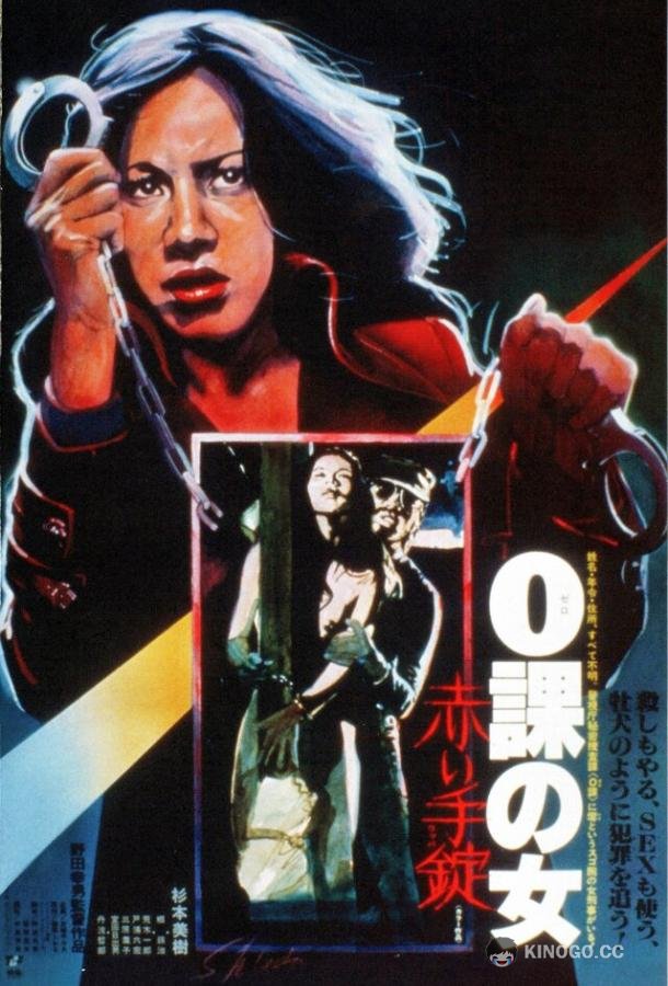 Женщина-ноль: Красные наручники Zeroka no onna: Akai wappa (1974)
