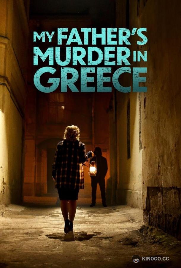 Убийство моего отца в Греции My father's murder in Greece (2024)