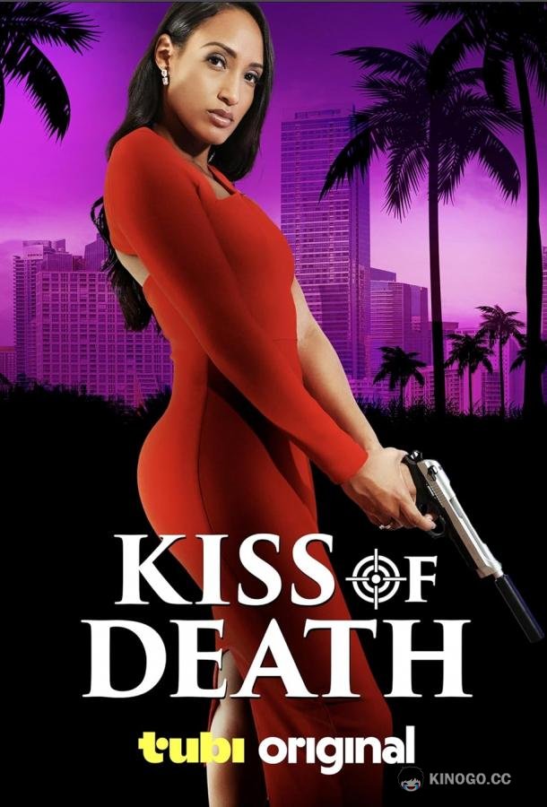 Поцелуй смерти Kiss of death (2024)