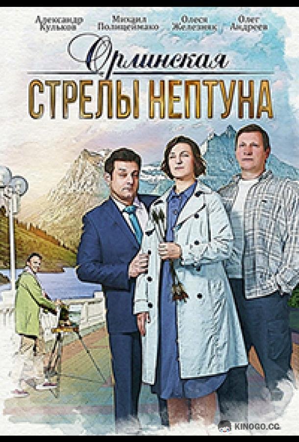 Орлинская. Стрелы Нептуна  (2022)