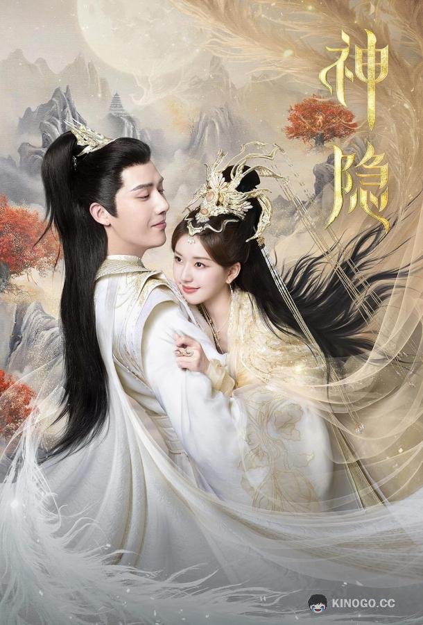 Скрытый бог / Последний бессмертный Shen Yin / The Last Immortal (2023)
