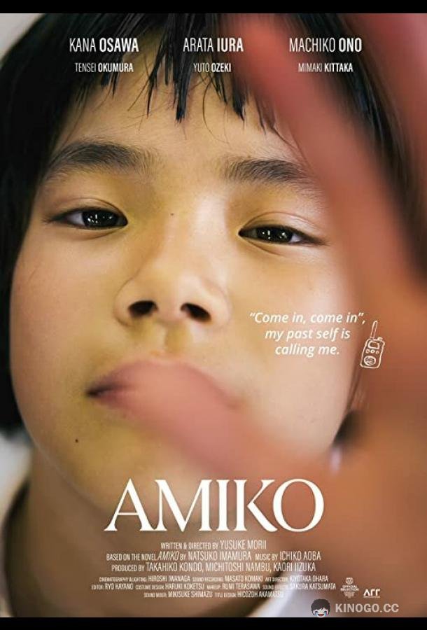 Амико Kochira Amiko (2022)