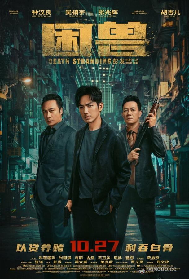 Загнанный зверь Kun shou (2023)