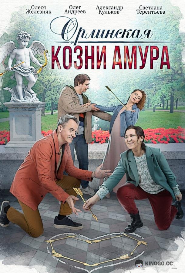 Орлинская. Козни амура  (2024)