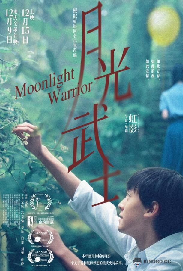 Лунный воин Yue guang wu shi (2023)