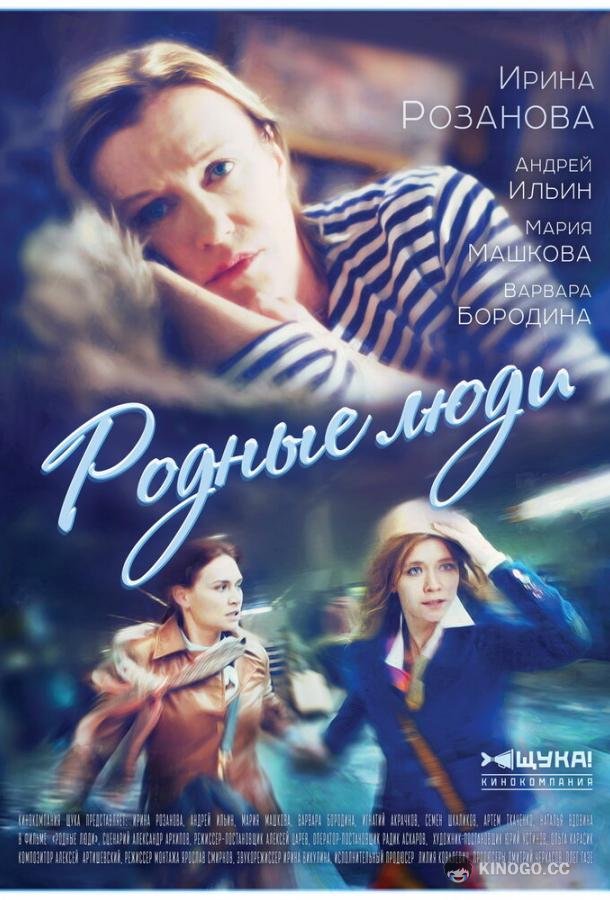 Родные люди  (2017)