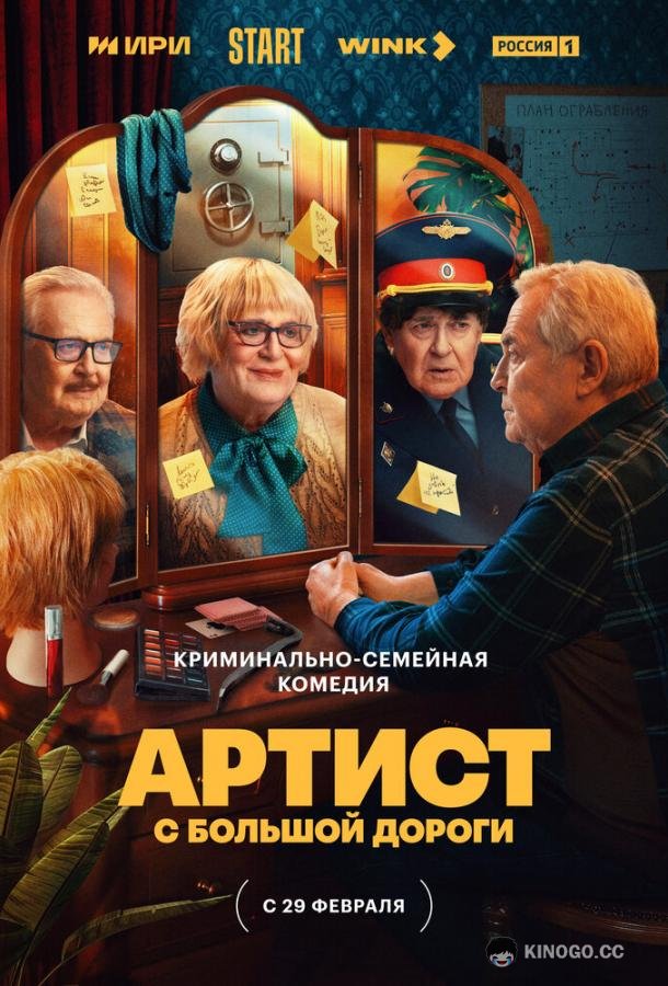 Артист с большой дороги  (2023)