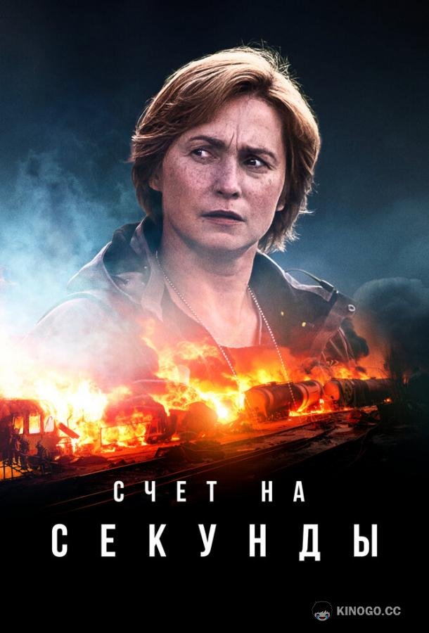 Счет на секунды Sekunnit (2024)