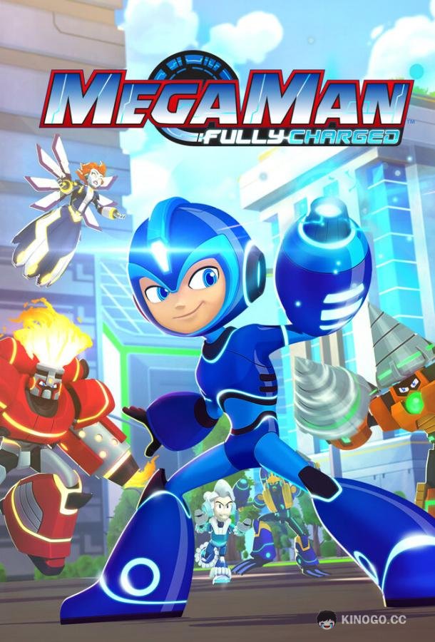 МегаМен: Полный заряд Mega Man: Fully Charged (2018)