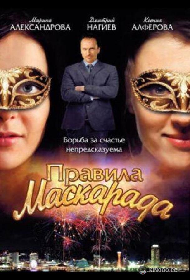 Правила маскарада  (2011)