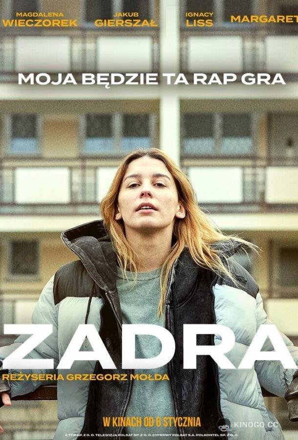Заноза Zadra (2022)