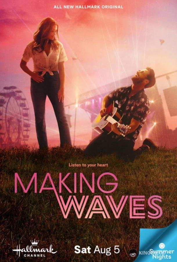 Высокие волны Making Waves (2023)